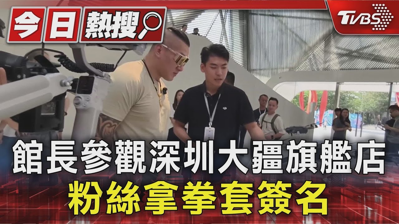 館長訪深圳大疆旗艦店 粉絲搶簽名「便衣警維持秩序」