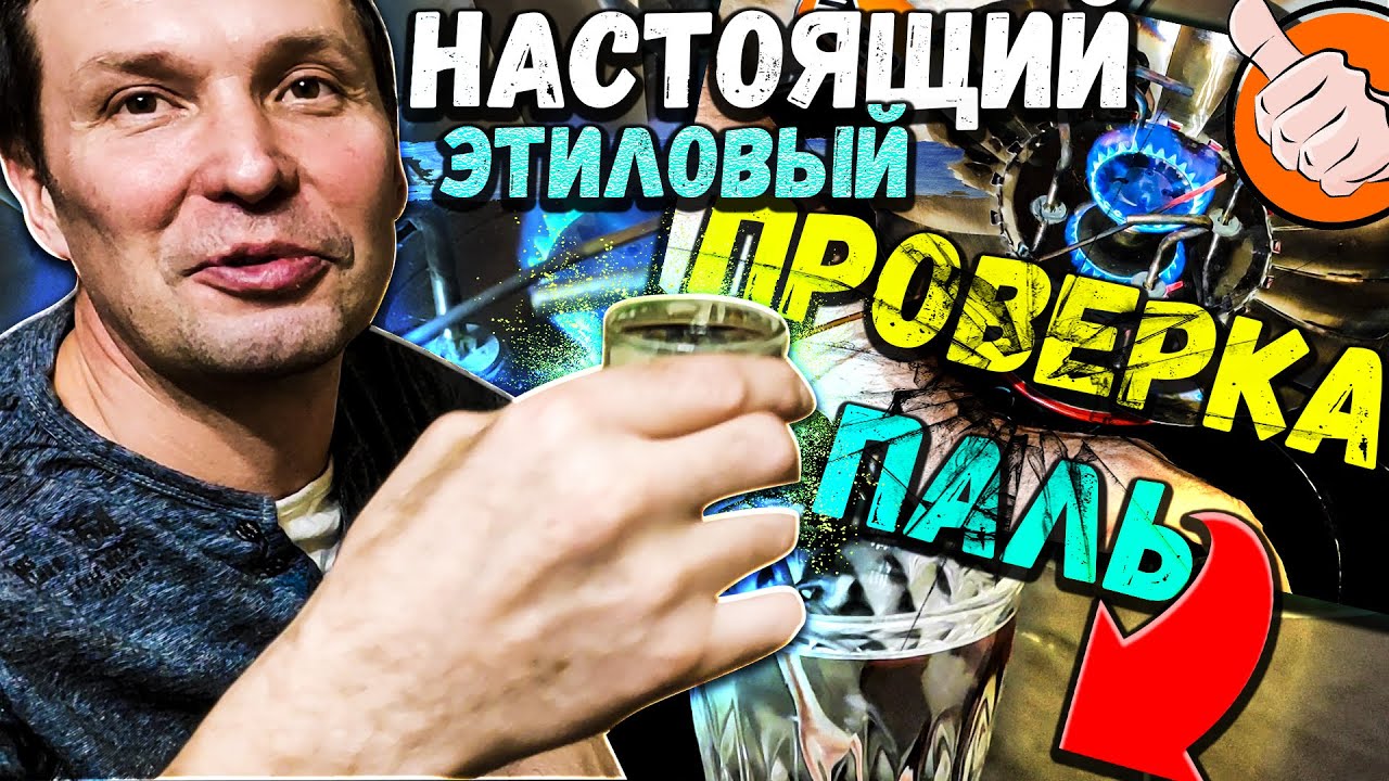 ПРОВЕРКА СПИРТА / ОТЛИЧИЕ ЭТИЛОВОГО ОТ МЕТИЛОВОГО СПИРТА