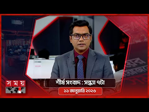শীর্ষ সংবাদ | সন্ধ্যা ৭টা | ১১ জানুয়ারি ২০২৬  | Somoy TV Headline 7pm | Latest Bangladeshi News