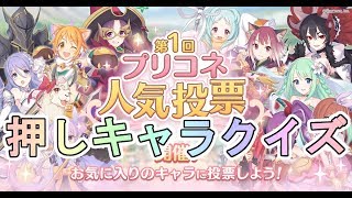 【プリコネR】推しキャラは誰だ！　第一回推しキャラクイズ！！