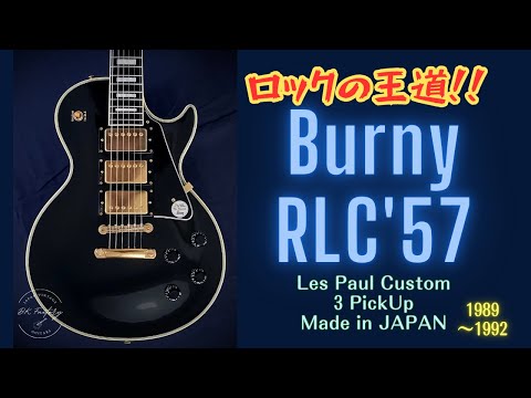 【On Hold】Burny RLC '57 LP Custom 3PU Black The Revival series 1989〜92 VH-1 FERNANDES MIJ Japan vintage image 25