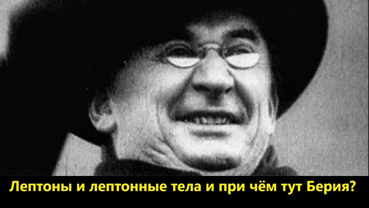 Лептоны и лептонные тела, и при чём тут Берия?
