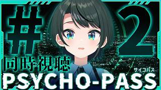 【#2】PSYCHO-PASS サイコパスみるしゅばああああああああああああああああああああああああああああああ！！！！！！！！！！！！【ホロライブ/大空スバル】