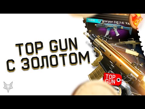 НОВЫЙ СЕЗОН TOP GUN В ВАРФЕЙС!МЕЙЛ РАЗДАЁТ ЗОЛОТОЙ ДОНАТ НАВСЕГДА В WARFACE!ВЫБОР КАРТ НА ВОЗВРАТ!