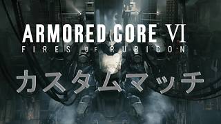 ARMORED COREVl アーマード・コアVl 雑談　カスマ配信