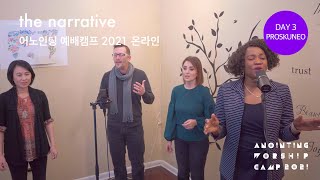 Day 3 PROSKUNEO WORSHIP | 어노인팅 예배캠프 2021