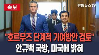 [????속보] 안규백 "호르무즈 단계적 기여방안 검토…美 전달" / 연합뉴스TV(YonhapnewsTV)