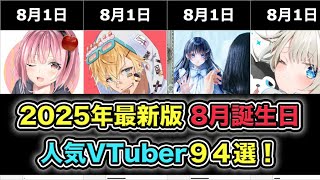 【2025年最新版】8月誕生日の人気VTuber一覧！【全94名】
