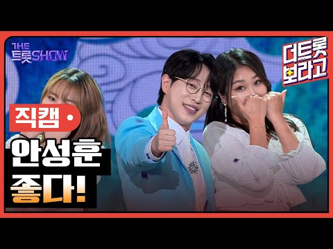 [세로직캠]안성훈¸ 좋다! | 트롯쇼 240422