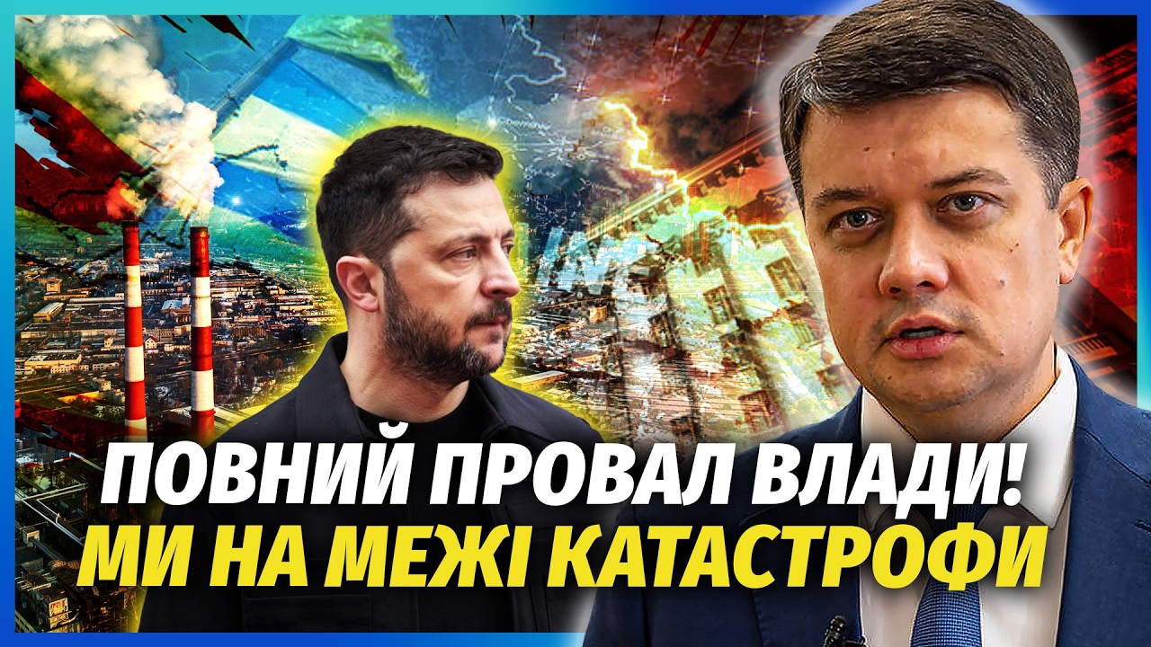 🔴РАЗУМКОВ: Це ганьба! Де наша ОБОРОНА. Міста роблять НЕПРИДАТНИМИ ДО ЖИТТЯ. ?