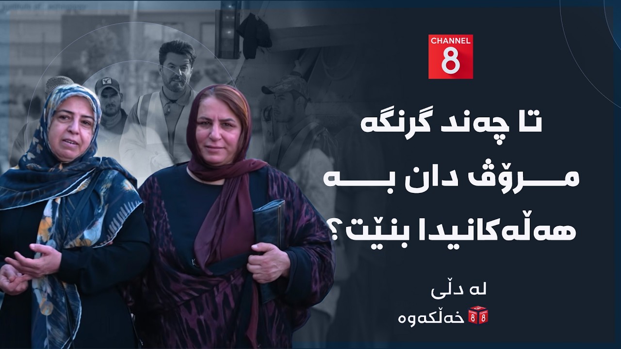 ڤیدیۆ | لە دڵی خەڵکەوە - تا چەند گرنگە مرۆڤ دان بە هەڵەکانیدا بنێت؟