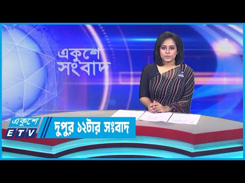 12 PM News || দুপুর ১২টার সংবাদ || 05 August 2023 || ETV News