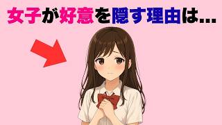 【要確認】女子が好意を隠す理由7選