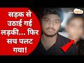 Gwalior Kidnapping Case अगवा हुई छात्रा फिर प्रेमी स�