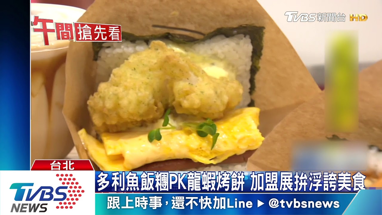 多利魚飯糰PK龍蝦烤餅 加盟展拚浮誇美食