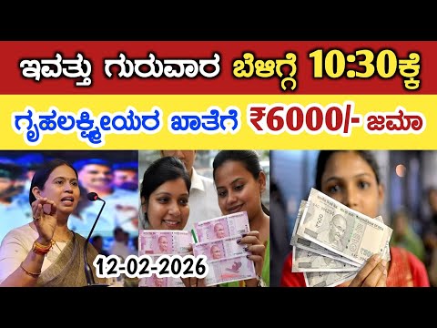ಇವತ್ತು ಗುರುವಾರ ಬೆಳಿಗ್ಗೆ 10:30ಕ್ಕೆ ಗೃಹಲಕ್ಷ್ಮೀಯರ ಖಾತೆಗೆ 6000/- ಹಣ ಜಮಾ/gruha Lakshmi Yojana latest news