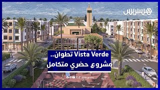 داخل مشروع Vista Verde.. سكن حديث وخدمات راقية في قلب تطوان thumbnail