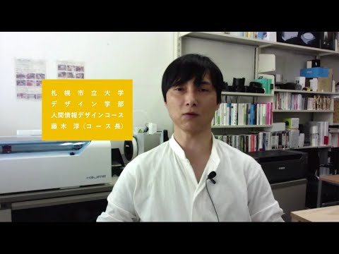 看護学科 人間情報デザインコース　教授　藤木 淳