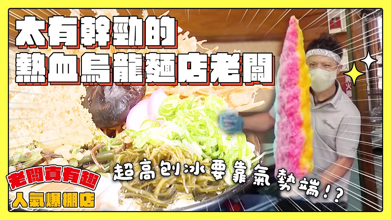 【老闆真有趣！人氣爆棚店】太有幹勁的熱血烏龍麵店老闆！端出將軍碗烏龍麵、超高彩虹刨冰！｜緯來日本台