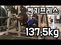 벤치프레스 137.5kg