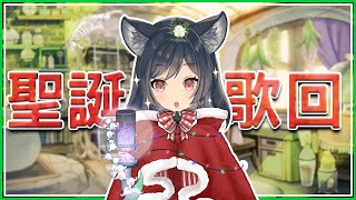 [Vtub] 李李鈴蘭 【歌回LA】聖誕歌回！！