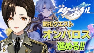 ＃44【崩壊：スターレイル】オンパロス編。アグライアの覚悟と想いを繋いでいく―――。【白雪 巴/にじさんじ】