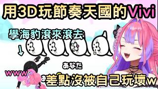 用3D來玩節奏天國差點沒被自己玩壞的Vivi【３Dでみんなのリズム天国】【綺々羅々ヴィヴィ/綺綺羅羅薇薇】【Hololive中文】