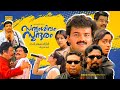 Sathyam Sivam Sundaram Malayalam Full Movie HD Kunchacko Boban Aswathi Menon Cochin Haneefa