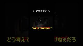 【ゆっくり実況切り抜き#shorts 】いざ事故物件へ【ホラーゲーム】【デテイケ】