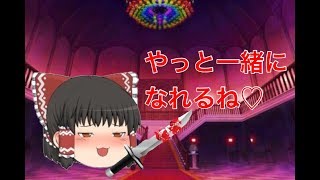 【ゆっくり茶番】ヤンデレ化した霊夢が襲って来た！［後編］