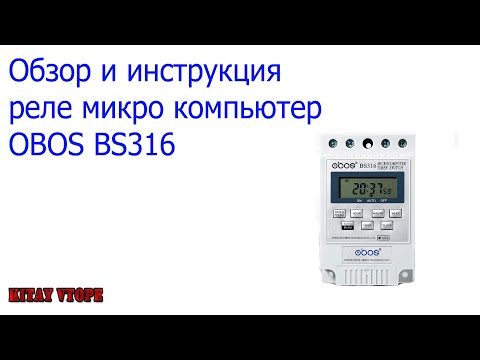 Обзор и настройка таймера OBOS BS316 микрокомпьютер программируемое реле с AliExpress