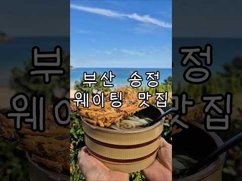 흑송 우동소바 송정본점