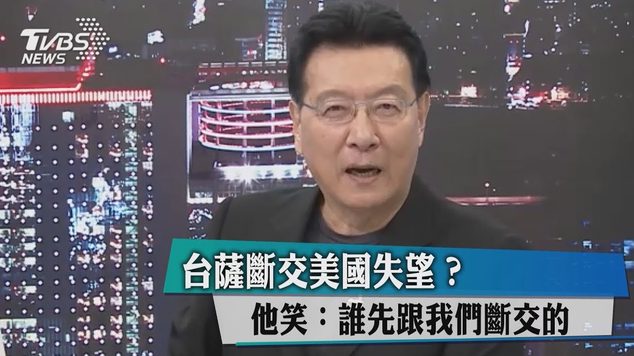 台薩斷交美國失望? 他笑:誰先跟我們斷交的