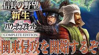 【信長の野望・新生PK】関東攻めを開始し佐竹義重と北条氏政との対決！【伊達輝宗：信長包囲網超級プレイ】 #3