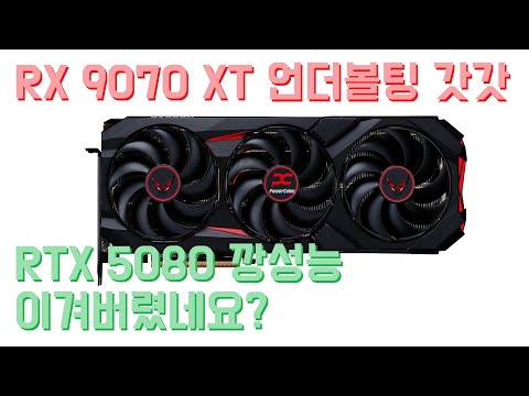 RX 9070 XT 언더볼팅 그건 신이야...! RTX 5080 제꼈습니다!