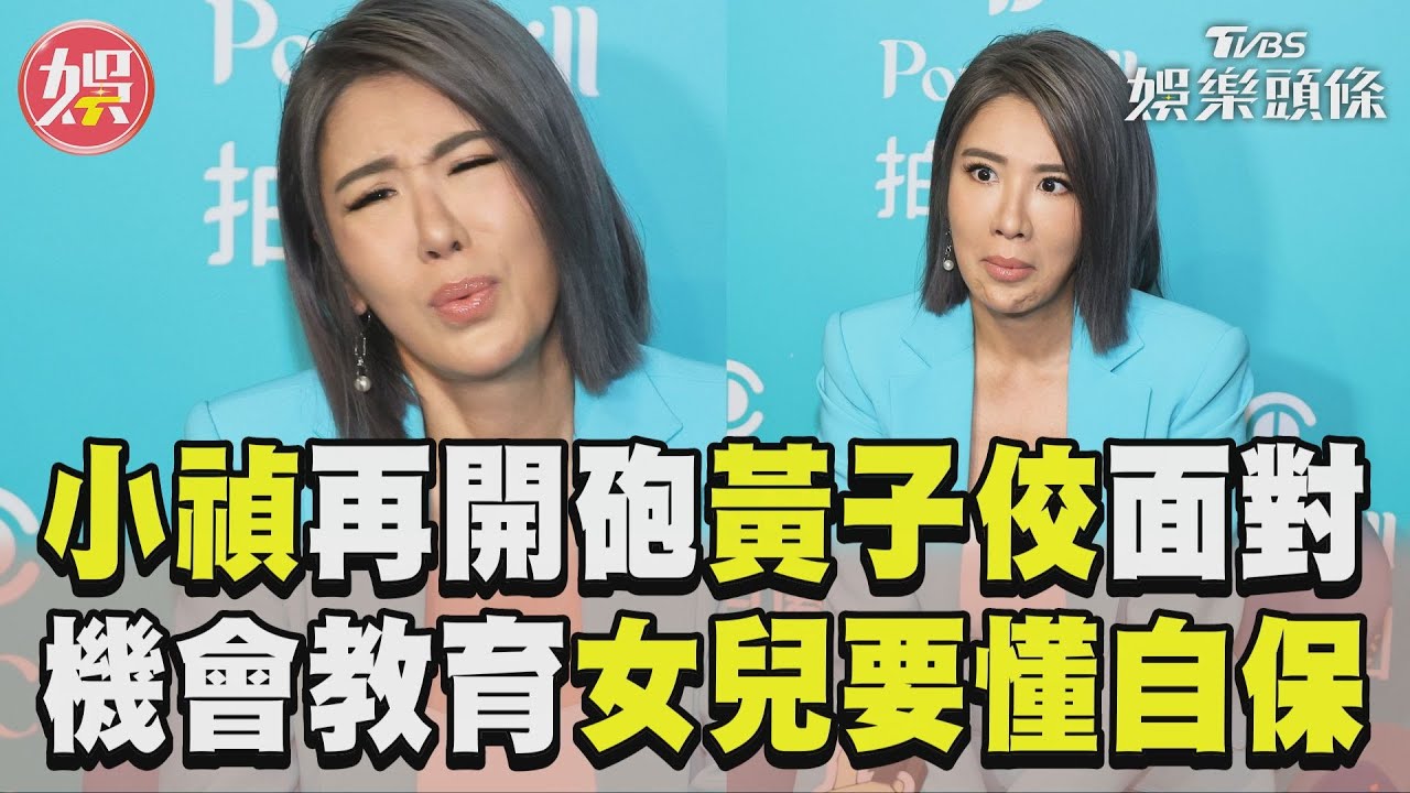 影音/小禎再開砲黃子佼要面對! 機會教育女兒「懂得自保」