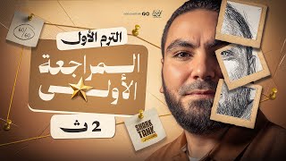 المحاضرة الأولى | المراجعة النهائية في اللغة العربية تانية ثانوي ٢٠٢٦ | مع أ. محمد صلاح