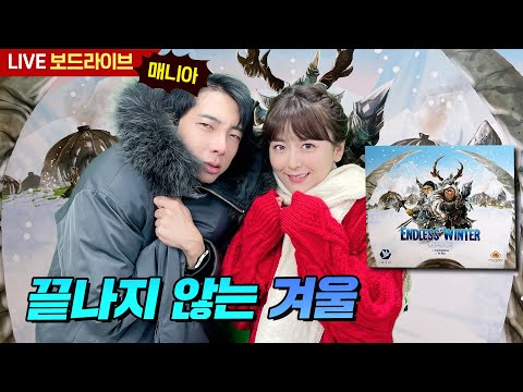 [보드라이브] 엔들리스 윈터 생방송 플레이