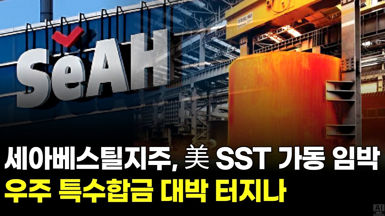 세아베스틸지주, 美 SST 가동 임박…우주 특수합금 대박 터지나
