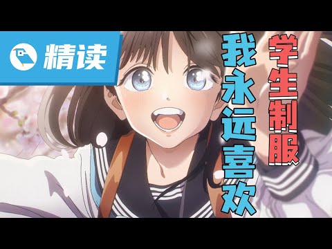 【学术趴·精读】️学生制服下，藏着日本动画“蛊惑人心”的法宝