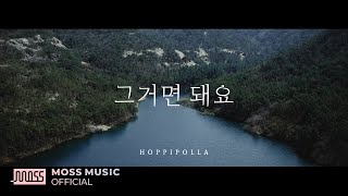[影音] Hoppipolla - 那樣就行了 Teaser+專輯試聽