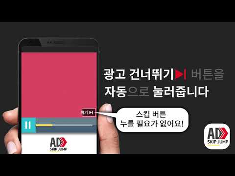 스킵 점프 - 광고 건너뛰기