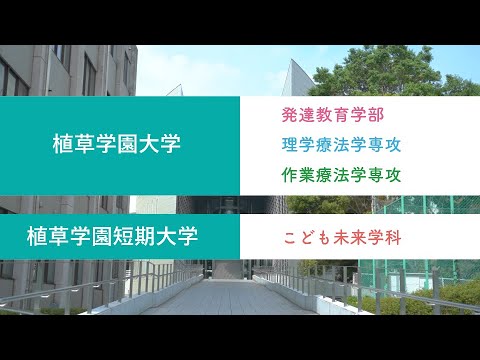 発達支援教育学科 植草学園大学・短期大学　紹介PV