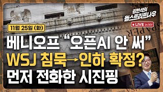 [김현석의 월스트리트나우-11월25일] 베니오프 "오픈AI 안 써" | WSJ 침묵→인하 확정? | 먼저 전…