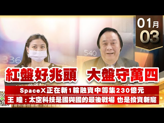【王者至尊】 王曈  0103《【紅盤好兆頭  大盤守萬四】》世芯(3661) 聯詠(3034)創新高 瑞鼎(3592) 矽創(8016)強勢  開紅盤 好彩頭