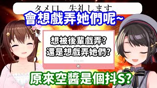 [Vtub] 空媽：戲弄後輩真好玩