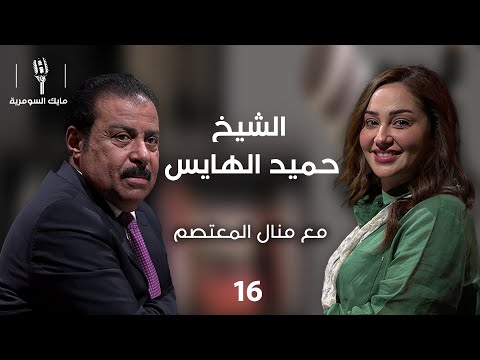 فيديو | الشيخ حميد الهايس - MIC Alsumaria - الحلقة ١٦