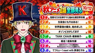 【10/12】信者ゼロの女神、生徒会にも穴はある！、世界最強の魔女、#ゾンビさがしてます、TANK CHAIR、超巡！超条先輩、チー付与、てつりょー 見る！【2026年秋アニメ/同時視聴配信】