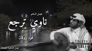 كلمات اغنية ناوي ترجع فيصل الساهم