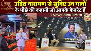 News18 India Amrit Ratna 2024 : Udit Narayan | Bollywood | Udit Narayan Songs | Interview